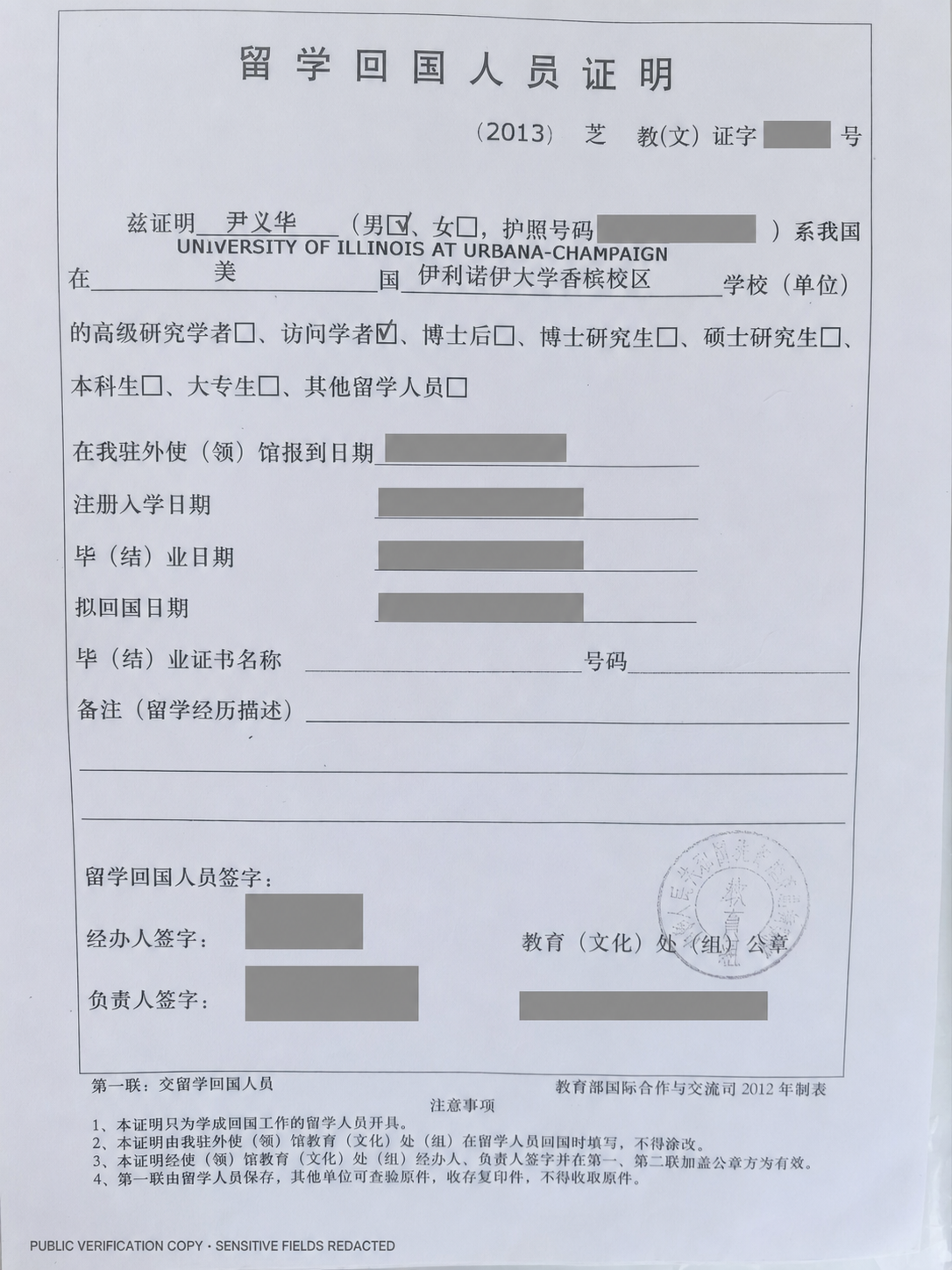 Redacted public copy confirming Yin Yihua visiting scholar status at the University of Illinois Urbana-Champaign